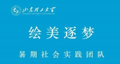 山东理工大学“绘美逐梦”社会实践团队赴淄博市北郊镇圈头村开展暑期社会实践
